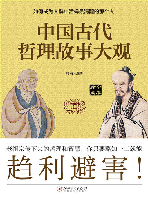 Title details for 中国古代哲理故事大观 by 郝勇 - Available